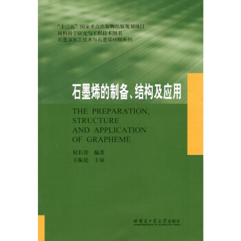 石墨深加工技術與石墨烯材料係列：石墨烯的製備、結構及應用 [The Preparation，Structure and Application of Grapheme] pdf epub mobi 電子書 下載