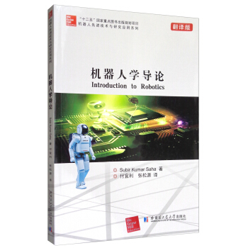 机器人先进技术与研究应用系列：机器人学导论（翻译版） [Introduction to Robotics] pdf epub mobi 电子书 下载