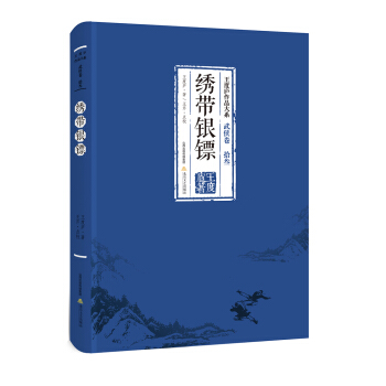绣带银镖-王度庐作品大系 武侠卷（拾叁） pdf epub mobi 电子书 下载