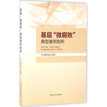 基層"微腐敗"典型案例剖析 pdf epub mobi 電子書 下載