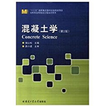 材料科學研究與工程技術係列：混凝土學（第2版） [Concrete Science] pdf epub mobi 電子書 下載