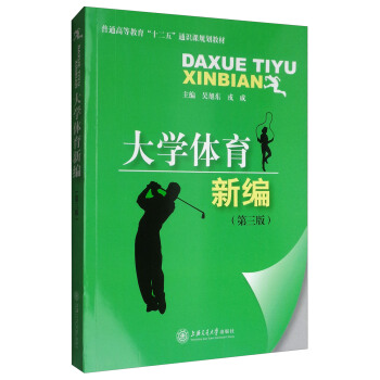大學體育新編（第3版）/普通高等教育“十二五”通識課規劃教材 pdf epub mobi 電子書 下載