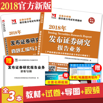 2018證券從業證券分析師勝任能力考試專用教材發布證券研究報告業務+配套真題題庫證券從業 pdf epub mobi 電子書 下載