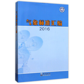 气象标准汇编（2016） pdf epub mobi 电子书 下载