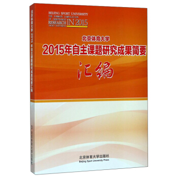 北京體育大學2015年自主課題研究成果簡要匯編 pdf epub mobi 電子書 下載