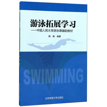 遊泳拓展學習：中國人民大學遊泳課輔助教材 pdf epub mobi 電子書 下載