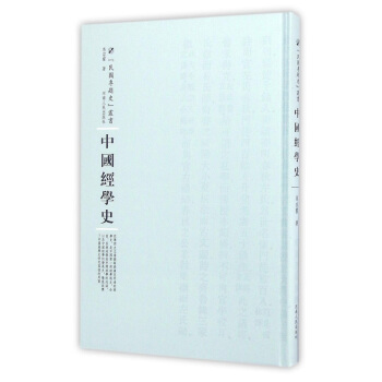中國經學史