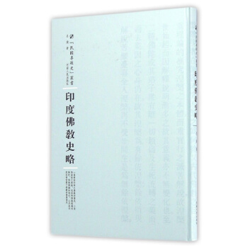 印度佛教史略 pdf epub mobi 電子書 下載