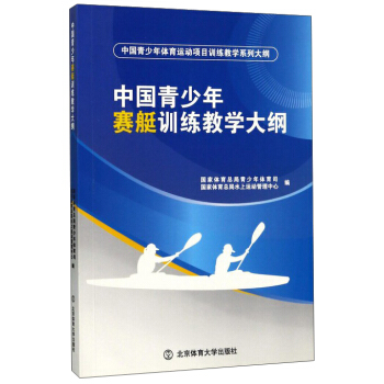 中國青少年賽艇訓練教學大綱 pdf epub mobi 電子書 下載