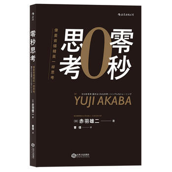 零秒思考:像麦肯锡精英一样思考 ゼロ秒思考 湖北新华书店