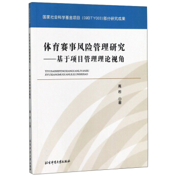 體育賽事風險管理研究：基於項目管理理論視角 pdf epub mobi 電子書 下載