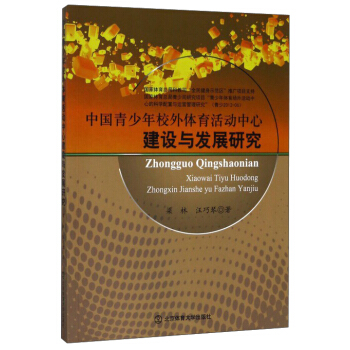 中國青少年校外體育活動中心建設與發展研究 pdf epub mobi 電子書 下載
