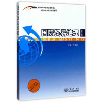國際貿易地理(第7版)/全國外經貿院校統編教材