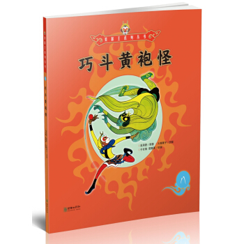 巧鬥黃袍怪/美猴王係列叢書 pdf epub mobi 電子書 下載