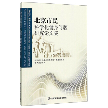 北京市民科學化健身問題研究論文集 pdf epub mobi 電子書 下載