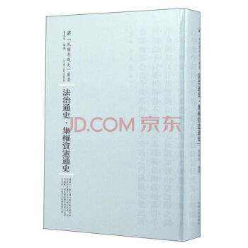 法治通史 pdf epub mobi 電子書 下載