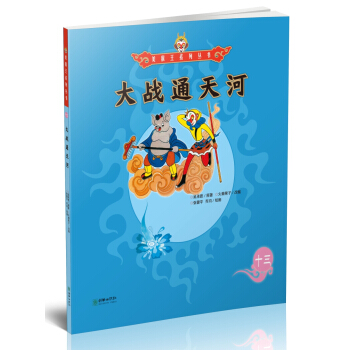 大戰通天河/美猴王係列叢書 pdf epub mobi 電子書 下載