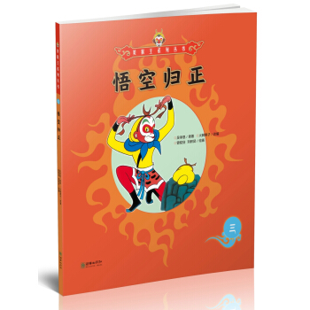 悟空歸正/美猴王係列叢書 pdf epub mobi 電子書 下載