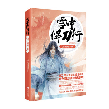 雪中悍刀行20江湖酒一殇 pdf epub mobi 电子书 下载