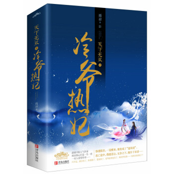 天下无双之冷爷热妃（上下） pdf epub mobi 电子书 下载