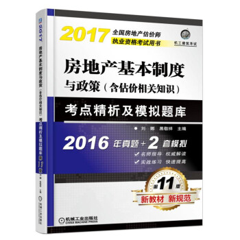 房地産基本製度與政策（含估價相關知識）考點精析及模擬題庫（第11版） pdf epub mobi 電子書 下載