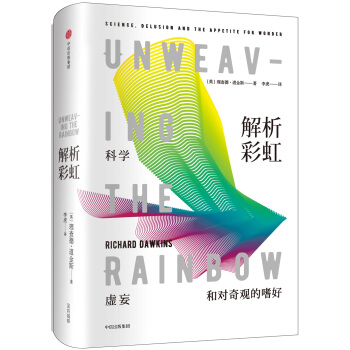 解析彩虹：科學、虛妄和對奇觀的嗜好（理查德·道金斯作品係列） pdf epub mobi 電子書 下載