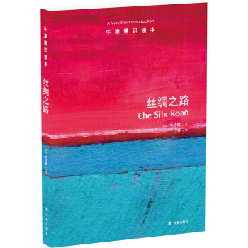 牛津通识读本：丝绸之路 pdf epub mobi 电子书 下载