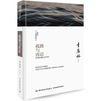 孤獨與容忍：季羨林說做人的學問-季羨林人生清話係列 pdf epub mobi 電子書 下載
