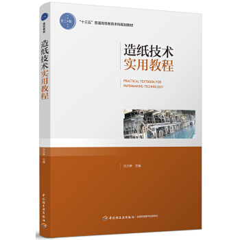 造纸技术实用教程（“十三五”普通高等教育本科规划教材） pdf epub mobi 电子书 下载