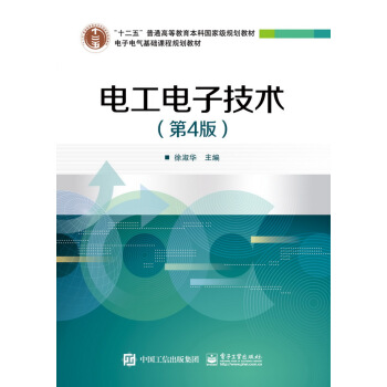 電工電子技術(第4版)