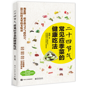 二十四节气常见应季菜的健康吃法 pdf epub mobi 电子书 下载
