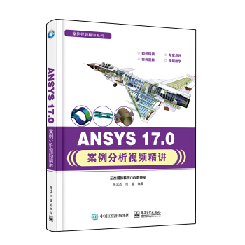 ANSYS 17.0案例分析视频精讲 pdf epub mobi 电子书 下载