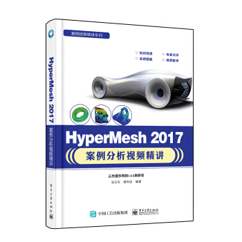 HyperMesh 2017案例分析视频精讲 pdf epub mobi 电子书 下载
