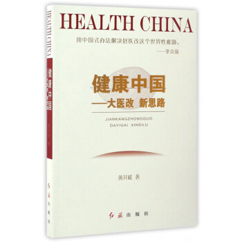 健康中国：大医改新思路 [Health China]