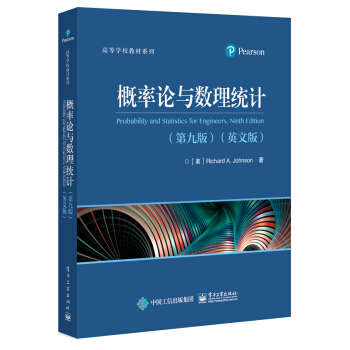 概率論與數理統計（第九版）（英文版） [Probability and Statistics for Engineers, Ninth Ed]