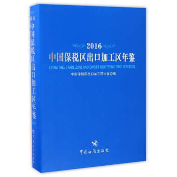 中国保税区出口加工区年鉴（2016） [China Free Trade Zone and Export Processing Zone Yearbook] pdf epub mobi 电子书 下载