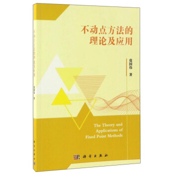 不動點方法的理論及應用 pdf epub mobi 電子書 下載