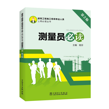 建築工程施工現場專業人員上崗必讀叢書 測量員必讀（第2版） pdf epub mobi 電子書 下載