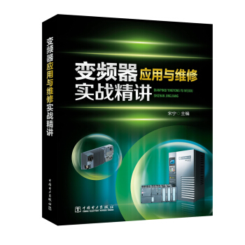 变频器应用与维修实战精讲