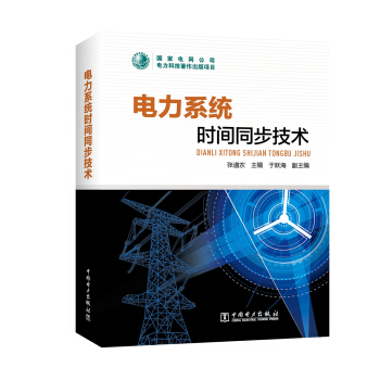電力係統時間同步技術