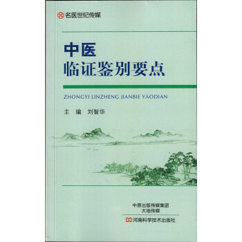 出版社授权 正版现货 中医临证鉴别要点 河南科学技术出版社 pdf epub mobi 电子书 下载