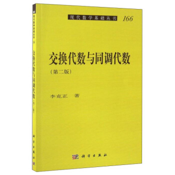 现代数学基础丛书：交换代数与同调代数（第2版） pdf epub mobi 电子书 下载
