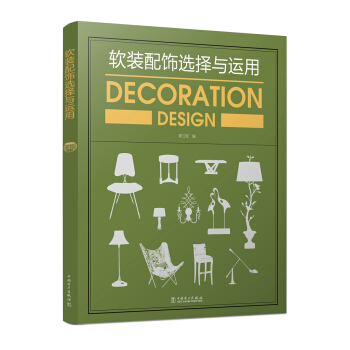 軟裝配飾選擇與運用 pdf epub mobi 電子書 下載