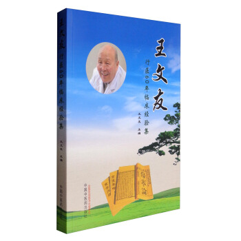 王文友行医60年临床经验集