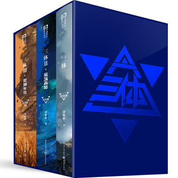 中国科幻基石丛书：三体（纪念版）（套装共3册） pdf epub mobi 电子书 下载