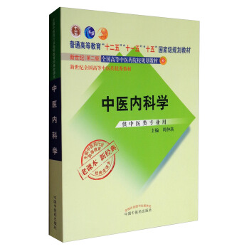 全國中醫藥行業高等教育經典老課本：中醫內科學（供中醫類專業用） pdf epub mobi 電子書 下載