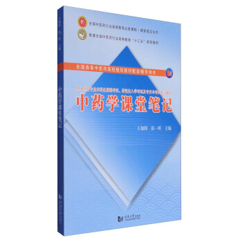 中藥學課堂筆記/配套全國中醫藥行業高等教育“十三五”規劃教材 pdf epub mobi 電子書 下載