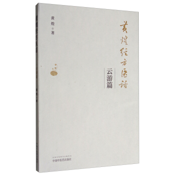 黃煌經方醫話：雲遊篇 pdf epub mobi 電子書 下載