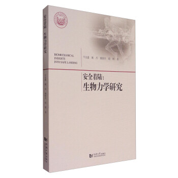 安全着陆：生物力学研究 [Biomechanical Insights into Safe Landing] pdf epub mobi 电子书 下载