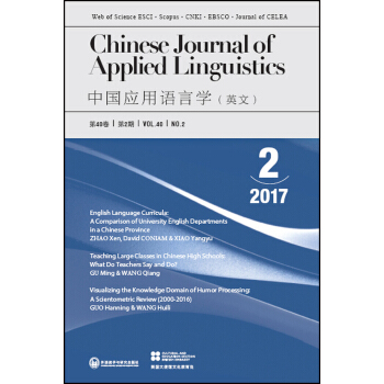 中國應用語言學(總第120期)(2017年第2期)